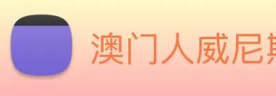 澳门人威尼斯官网 logo